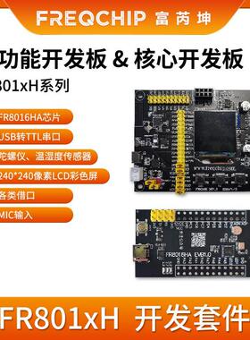 富芮坤 FR8016HA开发板
