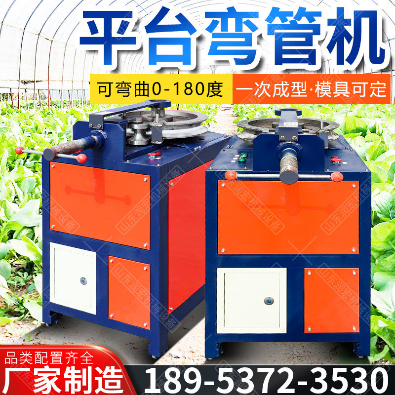 平台弯管机电动式金属圆管方管直角折弯机U型弧自动弯弧弯管机