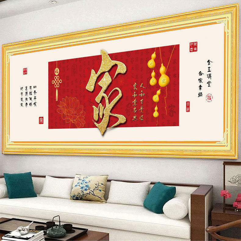 家和万事兴十字绣2023新款新中式喜庆适合家庭客厅书房办公室喜庆