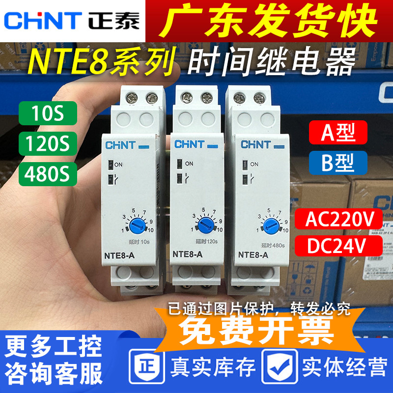 正泰 时间继电器NTE8-A 断开延时  NTE8-B通电延时 导轨式18MM