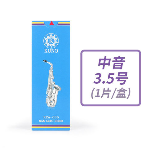 kuno/九树脂萨克斯野哨片2.5号2号3降e调中音萨克斯哨片