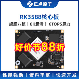 正点原子RK3588核心板瑞芯微Linux嵌入式ARM人工智能控制AI板对板