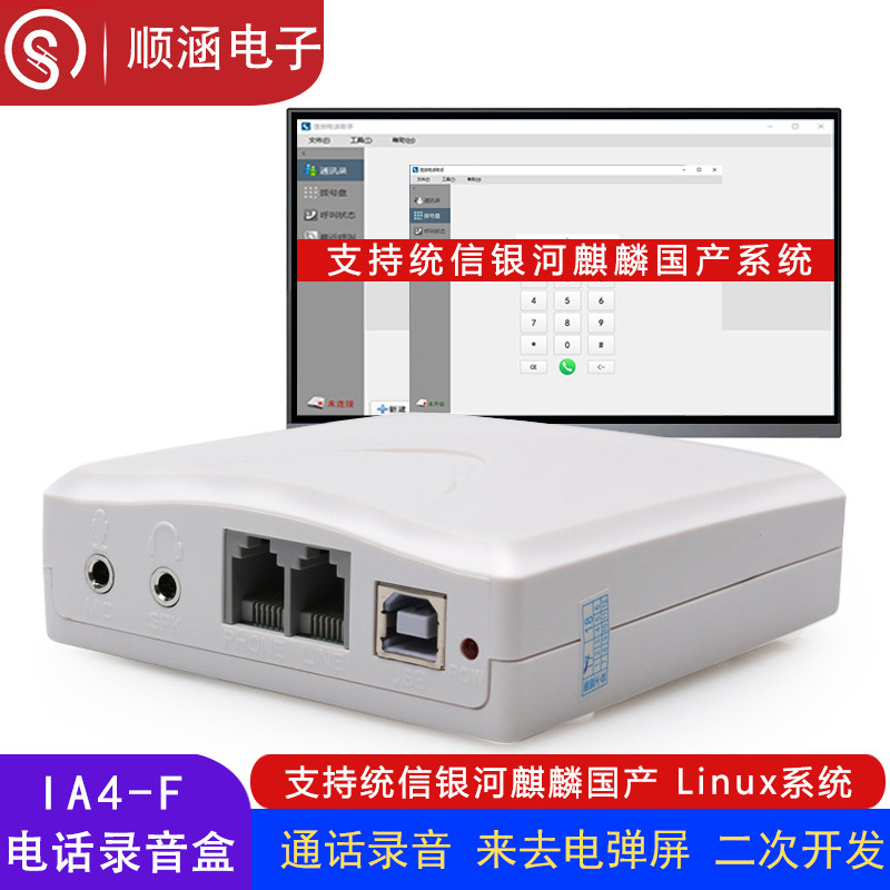 信创麒麟电脑系统电话录音盒来电弹屏电脑拨号座机管理二次开发