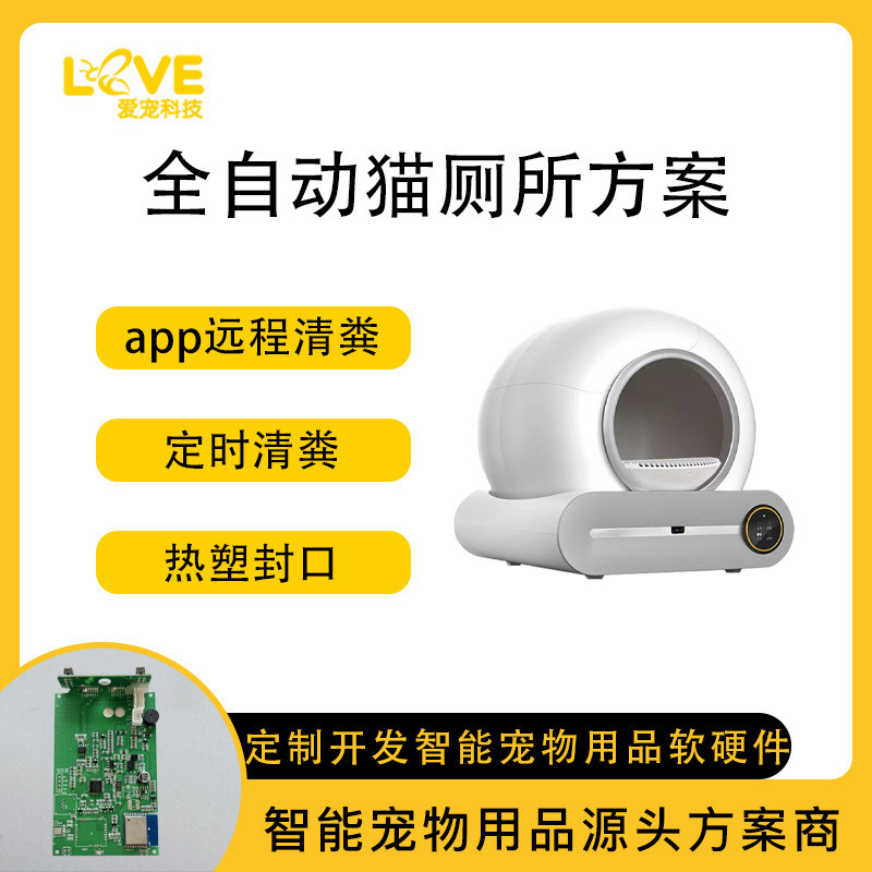 电动铲屎清砂猫屎盆智能猫厕所一键清粪全自动猫砂盆方案开发