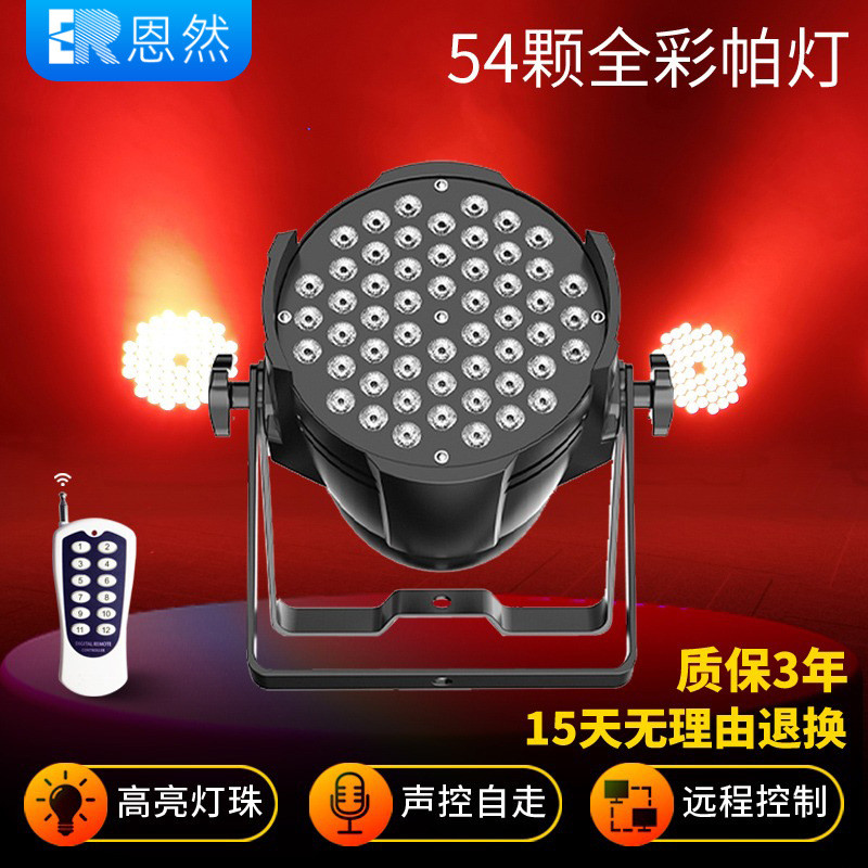 54颗3W全彩帕灯舞台灯光设备全套婚庆面光灯舞蹈室氛围背景染色灯