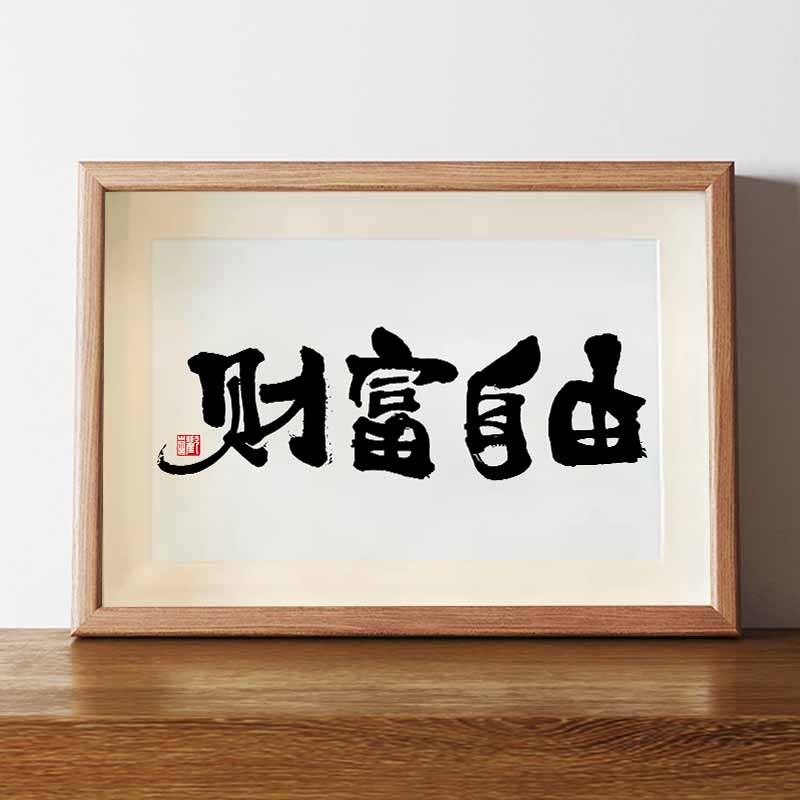 财富自由名家真迹毛笔字国潮书法字画手写客厅办公室装饰画挂画横