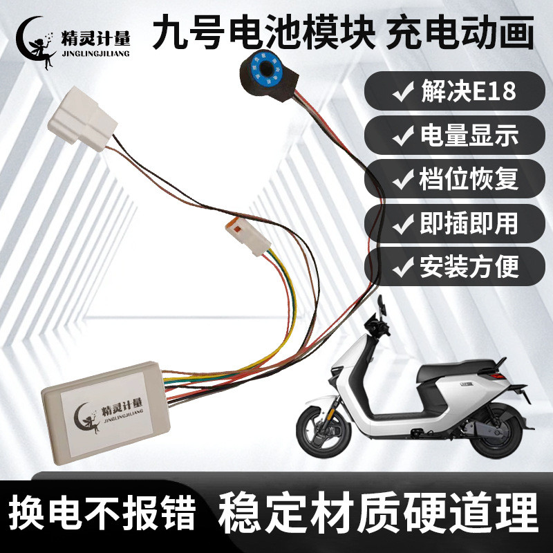 九号9号铅酸改锂电计量模块计量器通讯模块mzmixm95c锂电计量器