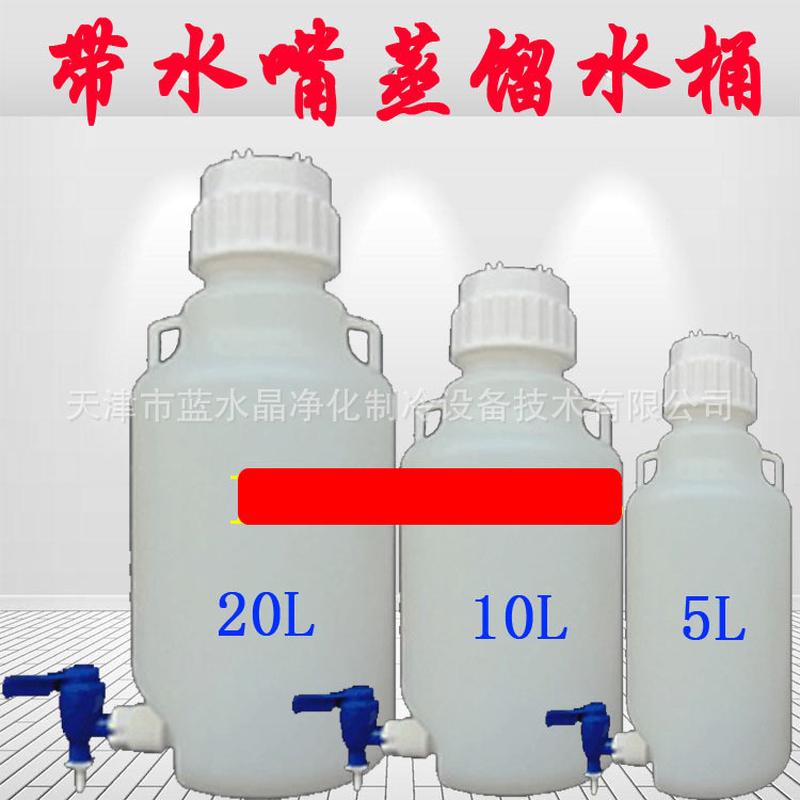 水嘴带蒸馏水桶带龙头放水瓶实验室蒸馏水桶5l/10l/20l去离子水桶