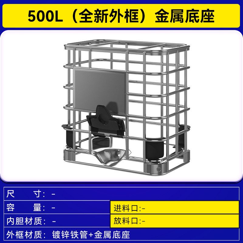 全新ibc吨桶500升柴油桶方形塑料桶水箱化工桶带水蓄水罐储铁框架
