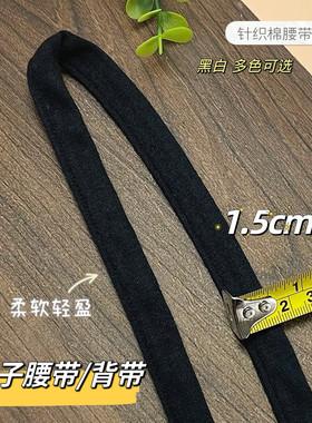 弹力裙带腰带针织布肩带柔软舒适1cm宽绑带黑白色裤腰扣腰袢裤鼻