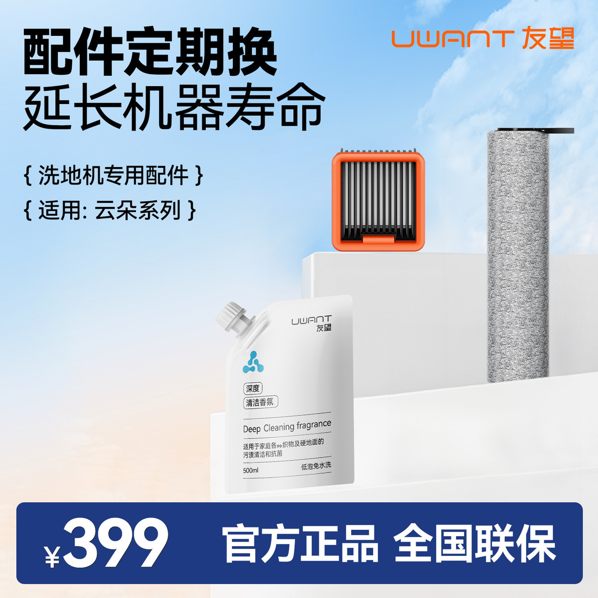 【配件】UWANT友望云朵洗地机配件耗材包滚刷滤网清洁液 颜色随机