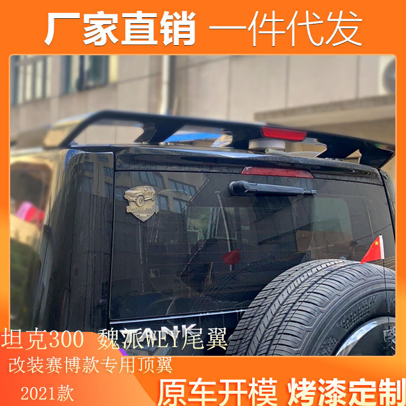 适用21款WEY魏派长城坦克300尾翼改装赛博款带灯款顶翼汽车扰流板