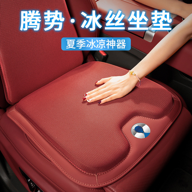热销适用腾势d9/n7/n8汽车冰丝坐垫夏季通用夏季凉垫座椅垫座装饰