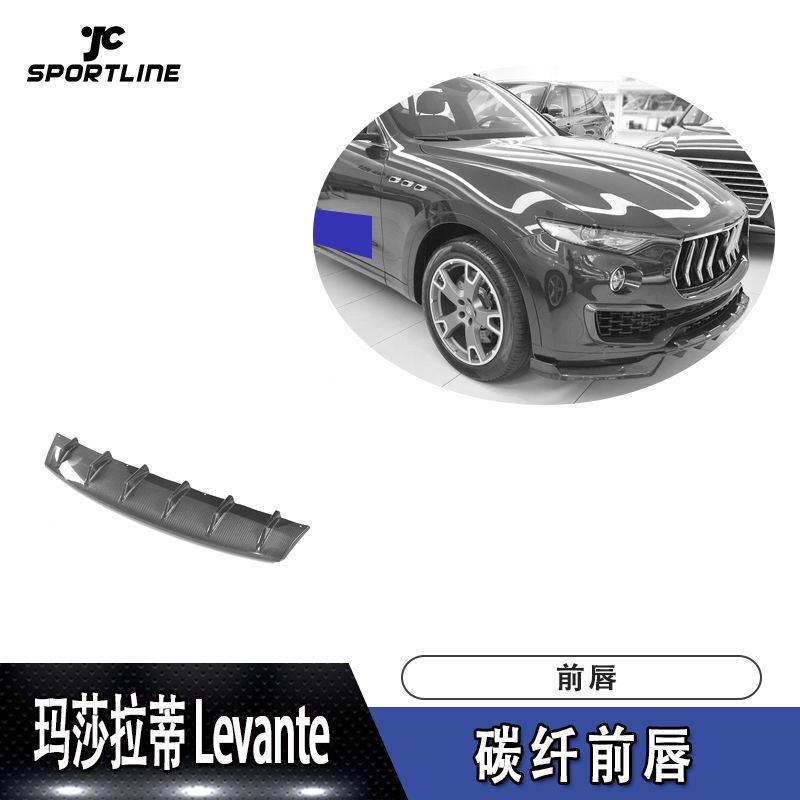 适用于16-17年款Levante S贴片式碳纤前唇汽车包围配件前铲扰流板