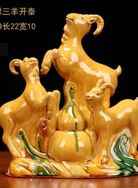 三羊开泰黄色陶瓷器属相摆件十二生肖家居饰品玄关工艺品羊阳