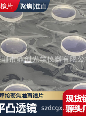 镜激光焊机聚焦镜片d20f150准直镜d16f60保护手持18*2反射镜30*14