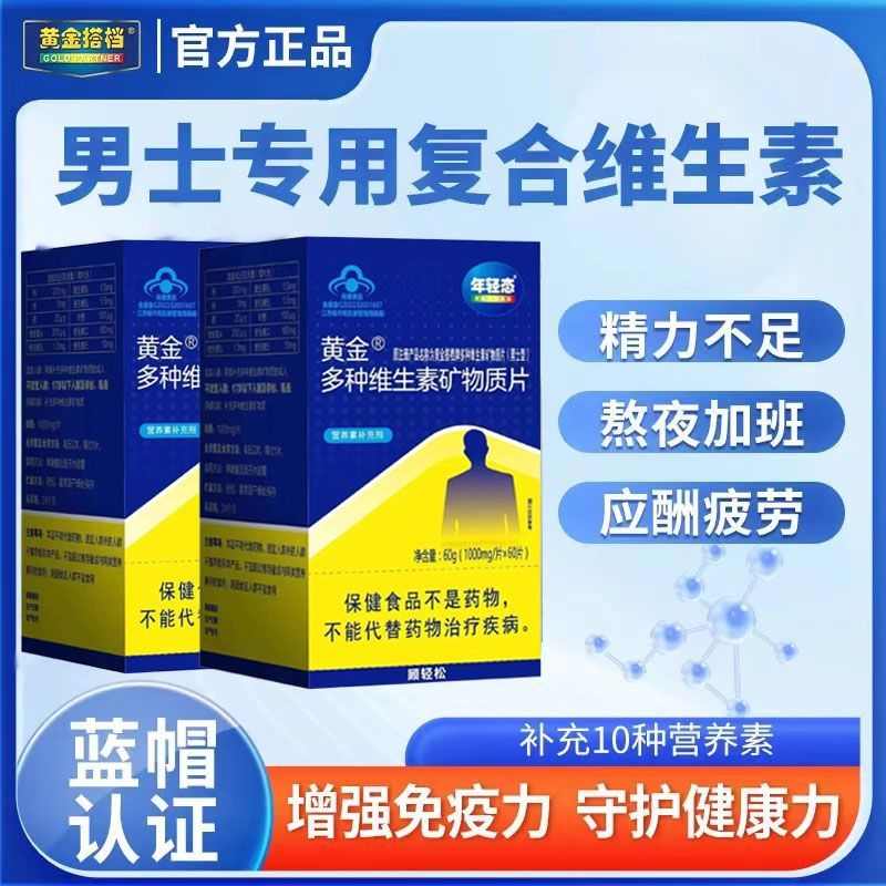 特价】原黄金搭档多种维生素矿物质片(男士型)年轻态营养素补充