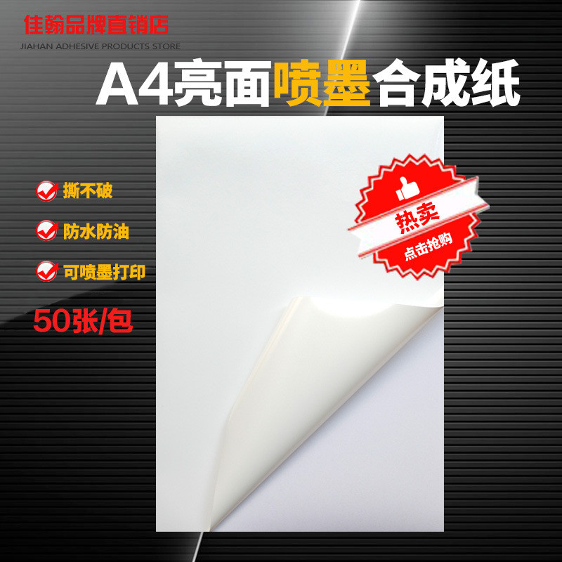 A4不干胶打印纸 喷墨打印PP合成纸亮面高光彩喷防水背胶标签贴纸