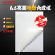 A4不干胶打印纸 喷墨打印PP合成纸亮面高光彩喷防水背胶标签贴纸