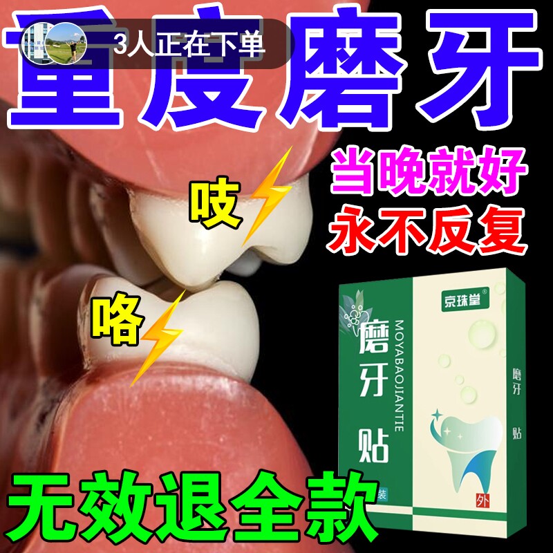 磨牙神器大人专用治疗成人儿童夜间睡觉防止磨牙打呼噜止鼾的药贴