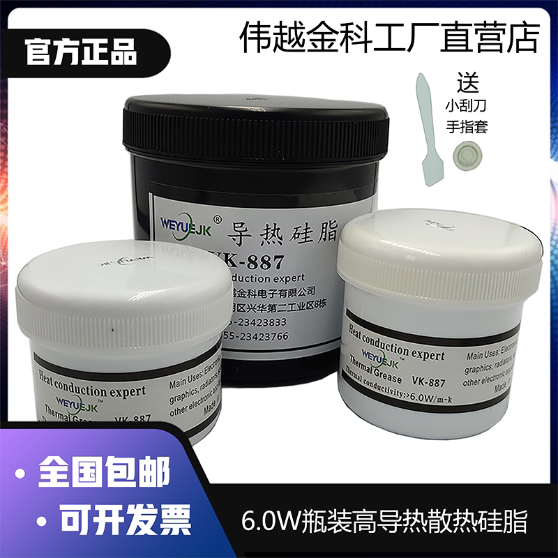 导热硅脂6.0W系数伟越金科VK887工厂直销正品高端散热膏全国包邮