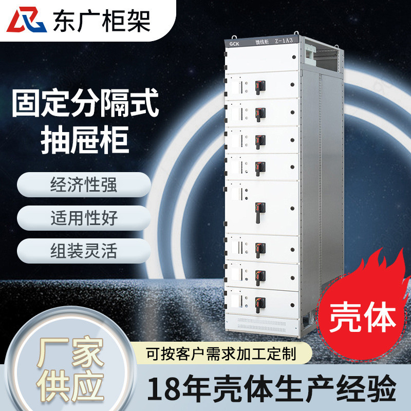 MNS/GCK固定分隔式抽屉柜体开关低压配电柜体MNS配电柜GCK固定柜