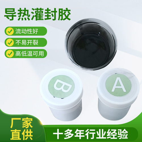 定制导热灌封胶防水绝缘导热胶灌封有机硅双组份ab导热灌封胶