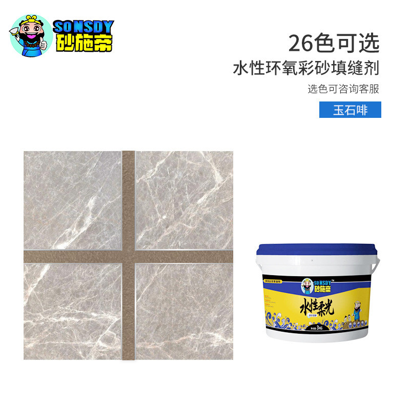 环氧彩砂施帝水性砂桶装瓷砖勾缝剂哑光防水填缝剂支持一砖一色