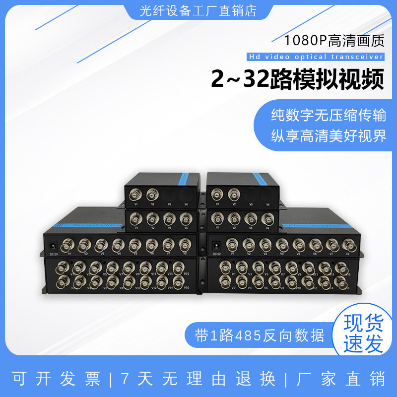 2路/4路/8路16路/32路模拟视频光端机数字+1路485数据视频光端机