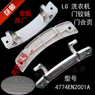 LG滚筒洗衣机门铰链WD-T12235D N10230D T8010门合页4774EN2001A