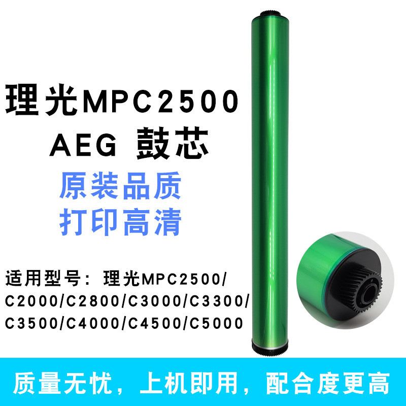 热销适用鼓芯mpc2500c5000理光c2800c3000c4000c4500aeg鼓芯