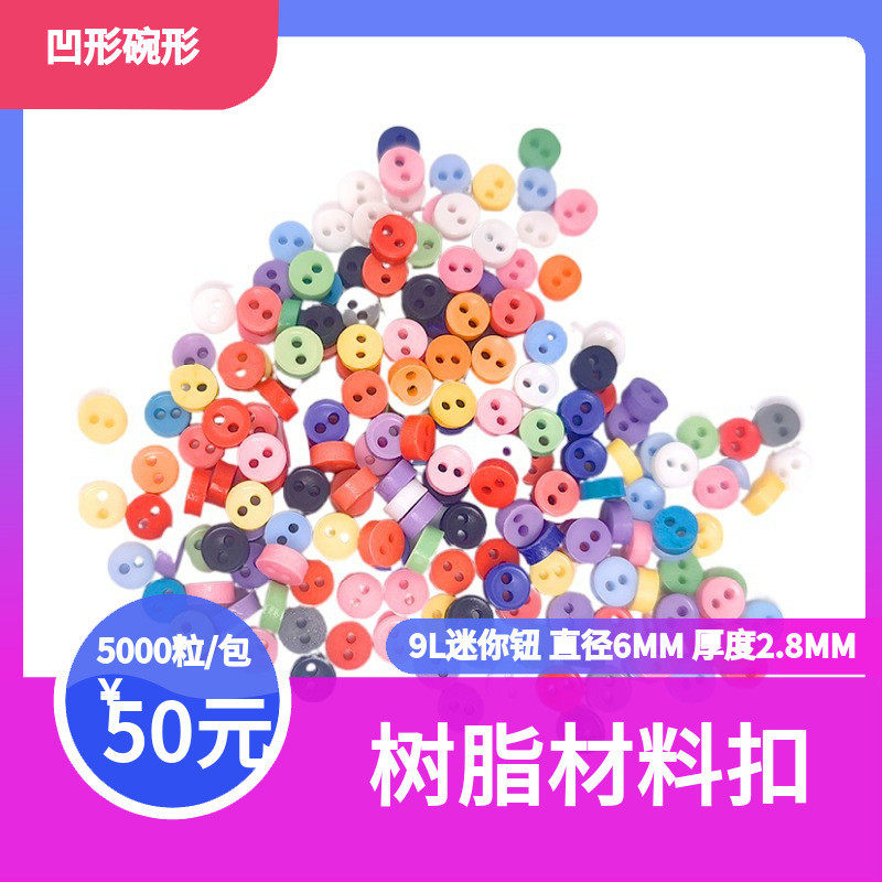 混色米粒钮扣9l凹形扣网红迷你扣配件卡通diy钮扣画彩色