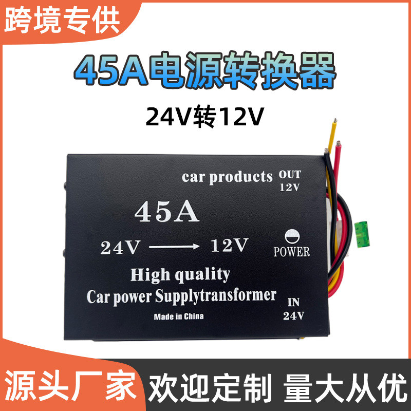 货车客车改装导航音响24V转12V变压器汽车电源转换器45A降压器