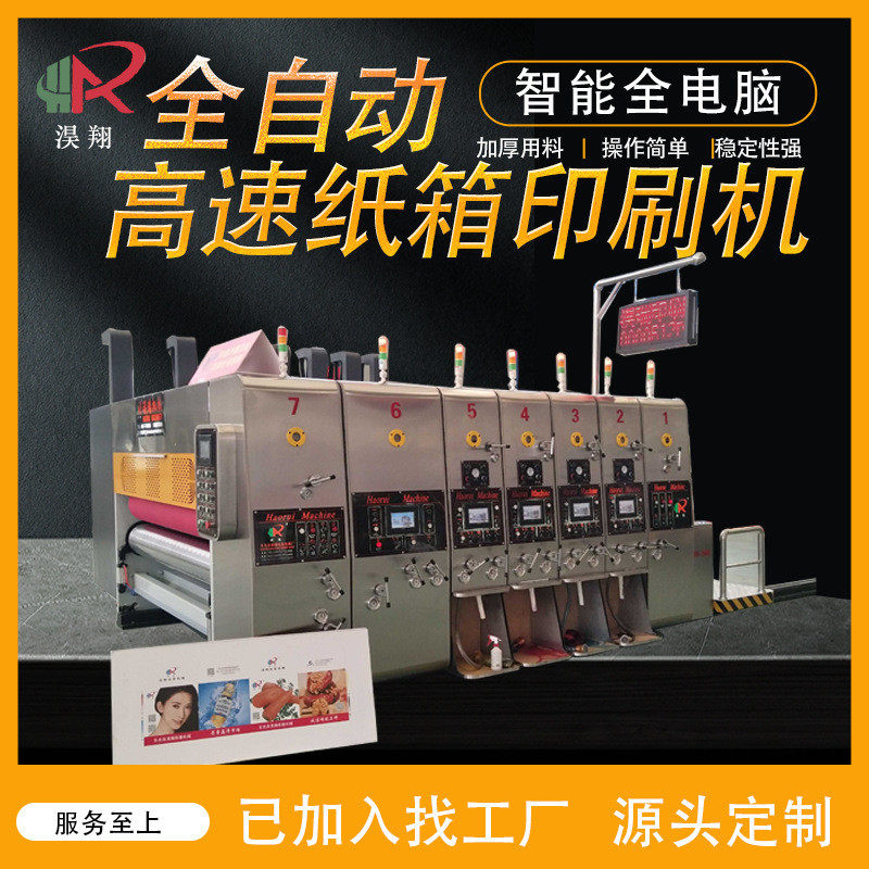 全自动三色水墨印刷机高速圆压圆模切机纸箱厂印刷设备