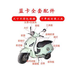 适用布雷斯通蓝卡150摩托车外壳配件塑料件灯具车壳前泥板改装件