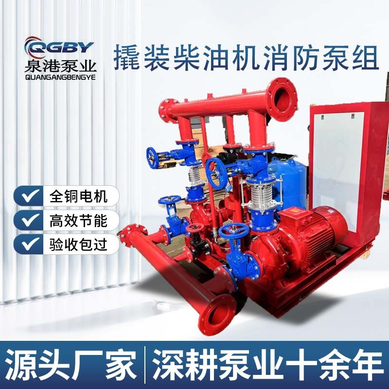 一体化撬装柴油机柴消防泵组外贸出口成套电泵电双驱动泵组edj