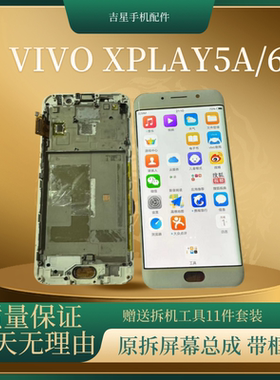 适用于vivoxplay5a/xplay6手机原装拆机带框屏幕总成赠送拆机工具