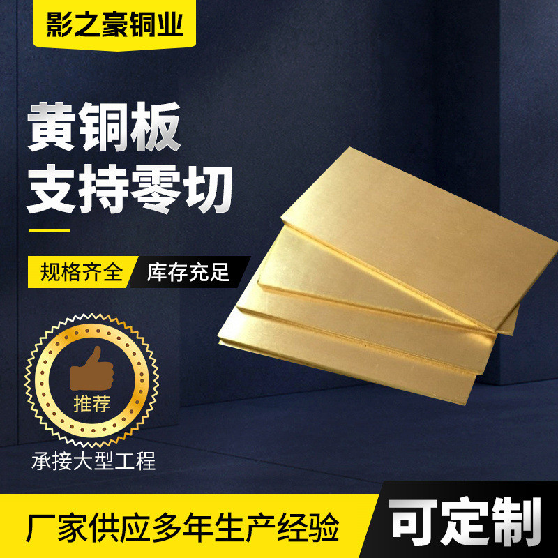 h65黄铜板厂家切割光亮拉丝黄铜材薄厚h59铜板大板雕刻