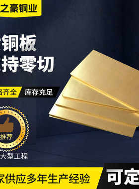 h96光亮激光切割黄铜板黄铜板非标黄铜厚板c28000c26800黄铜板