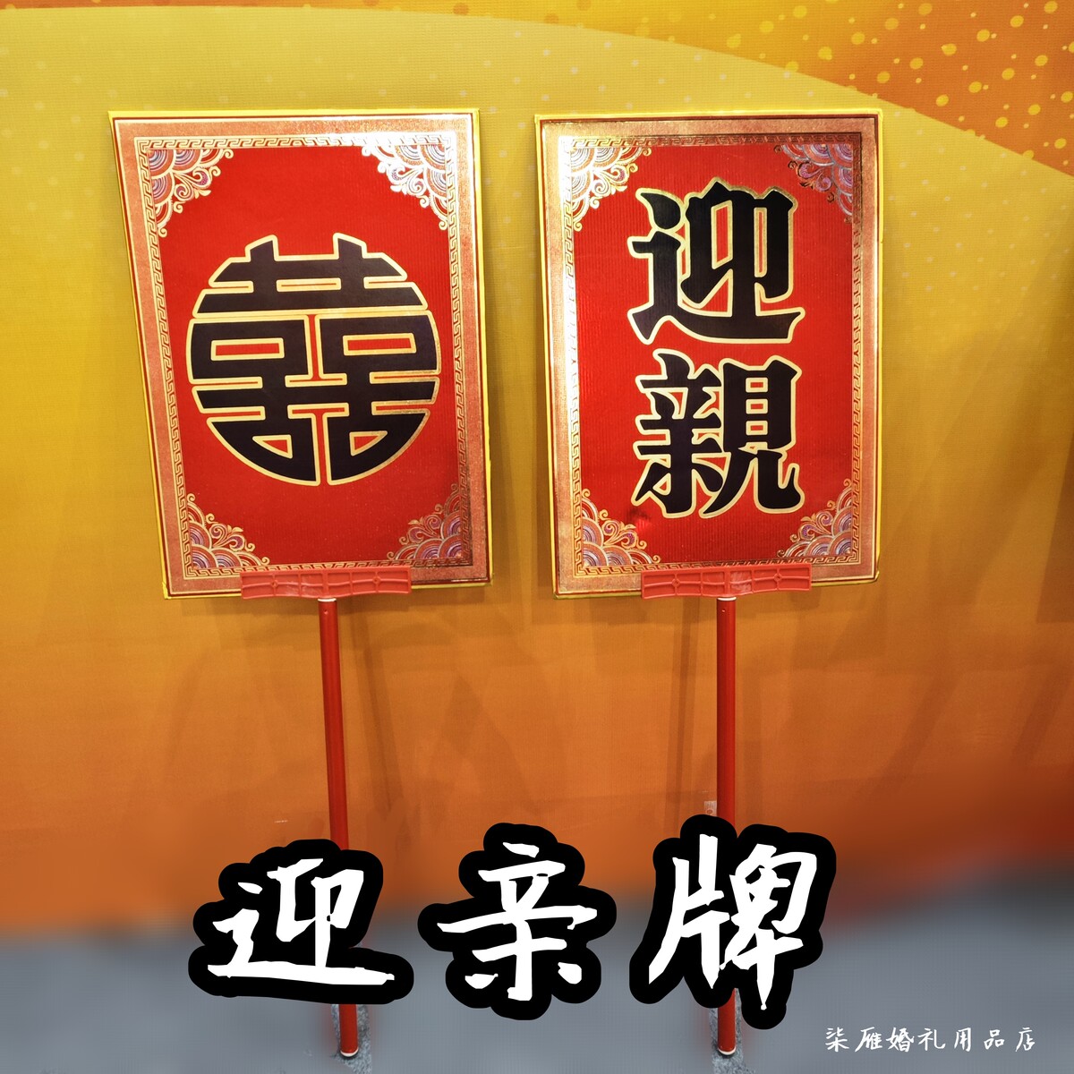 中式婚礼结婚迎亲牌子传统风汉婚明制婚礼接亲牌匾手举牌仪式道具