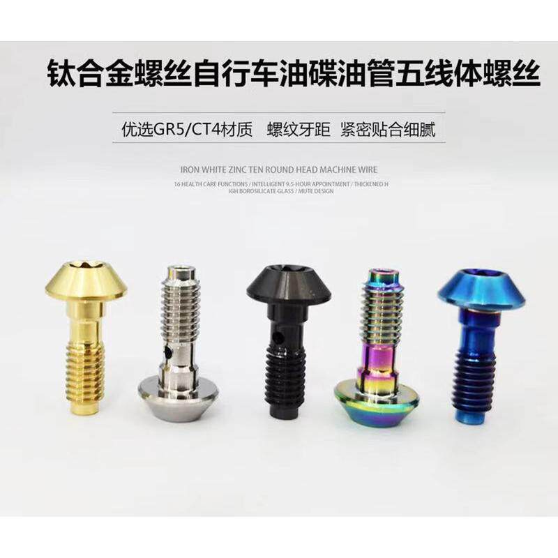 钛合金玛古拉油刹 MT5/6/ 7/8五线体过油螺丝 五线体螺丝卡钳螺丝