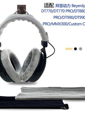 适用Beyerdynamic拜亚动力DT770/DT770PRO/DT880/DT880PRO/DT990/DT990 PRO耳机头梁保护套横梁套替换配件