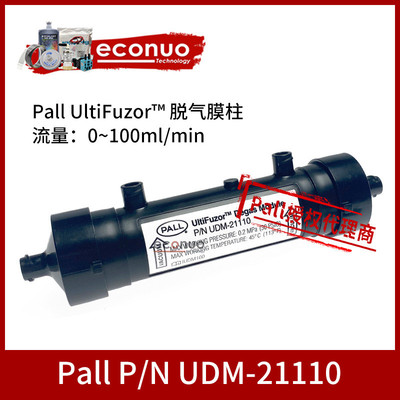 原装PALL脱气膜UDM-21110脱气肺西斯玛特喷绘机degas module