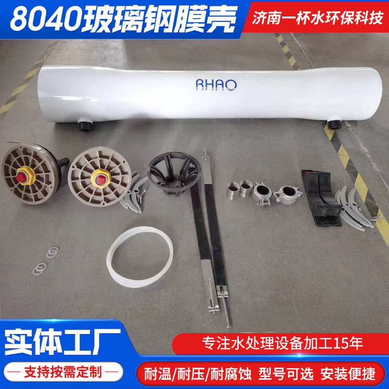 8040-1玻璃钢膜壳反渗透ro膜抗压耐腐蚀纯水反渗透膜壳