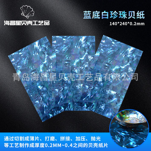贝壳纸厂家蓝底白珍珠贝纸雕刻镶嵌造景装饰家居墙纸diy螺钿纸