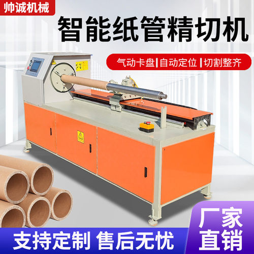 帅诚数控纸管精切机单刀多刀纸筒分切机pvc管切管机工厂直供定制