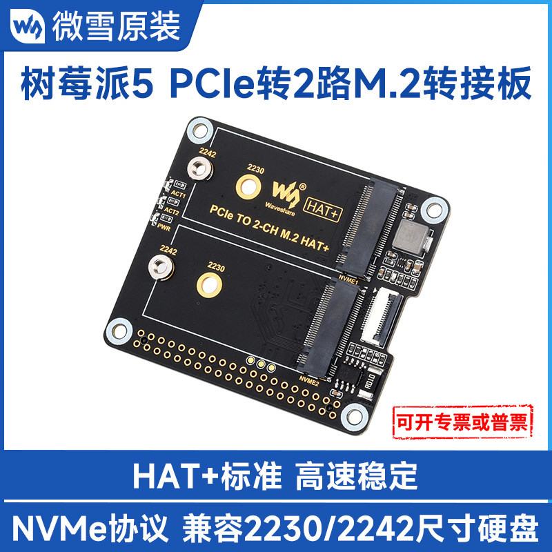微雪PCIe转双通道M.2转接板适用树莓派5NVMe协议HAT+标准