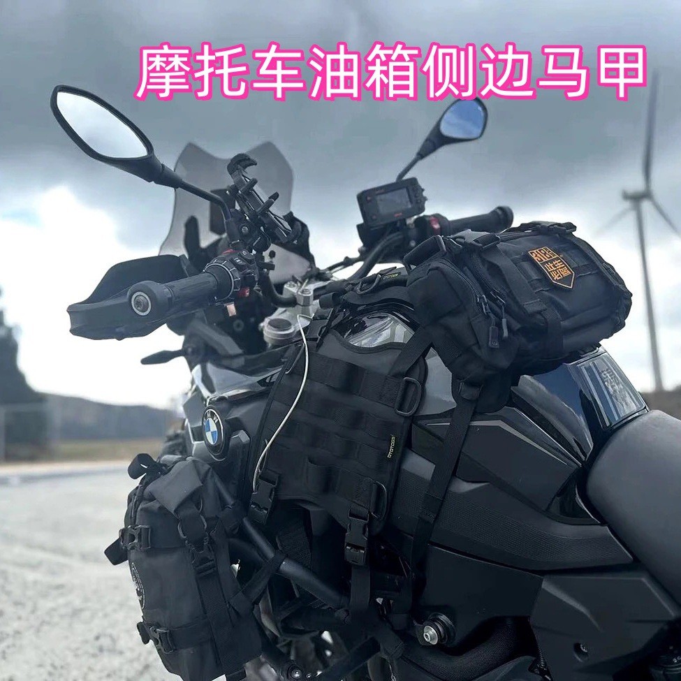 摩托车油箱侧马甲 机车 油箱马甲摩旅油箱双侧挂载底座molle系统