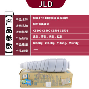 TN610 适用柯美带标C5500 C6501碳粉墨粉 C6500 复印机粉筒 C5501