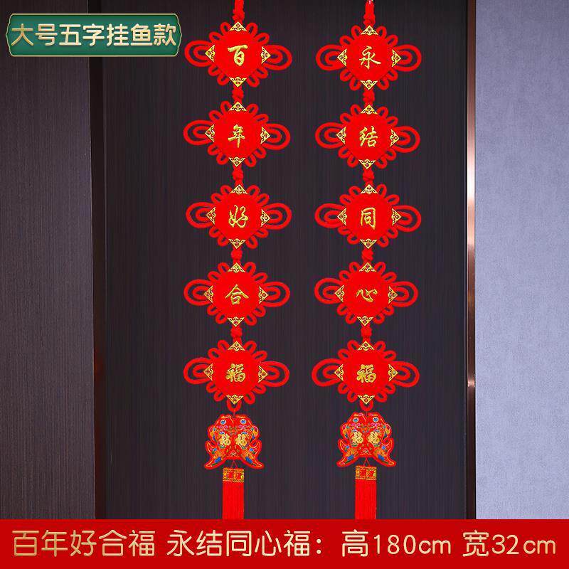 中国结客厅挂件新款福字墙贴过年装饰品春节对联喜庆婚礼用品